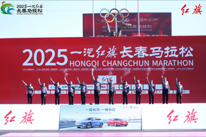 红动长马，C位出道 2025一汽红旗长春马拉松激情开跑