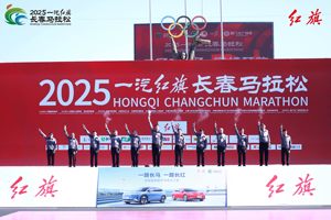 红动长马，C位出道 2025一汽红旗长春马拉松激情开跑