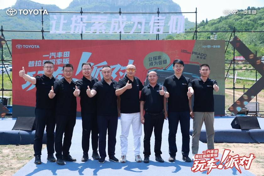一汽丰田中部大区普拉多探索版玩车派对圆满落幕