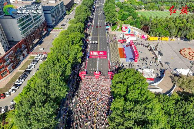 红动长马，C位出道 2025一汽红旗长春马拉松激情开跑