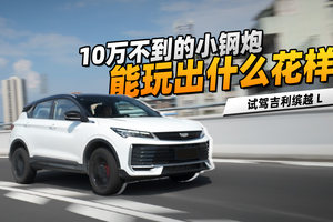 试驾缤越 L，10万不到的小钢炮能玩出什么花样？