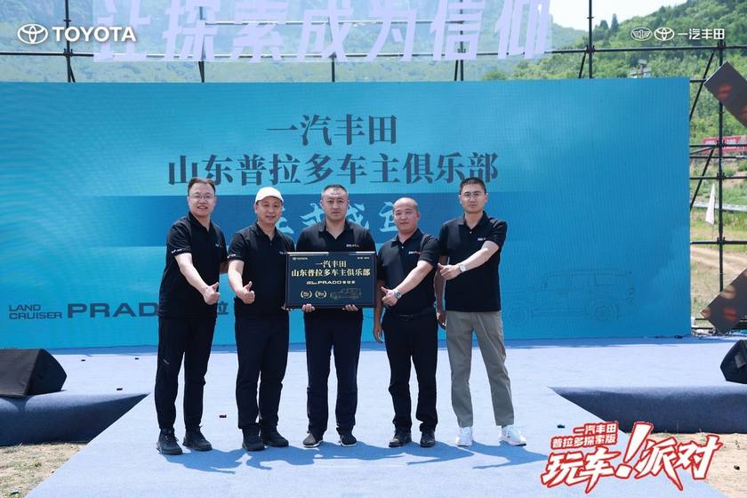 一汽丰田中部大区普拉多探索版玩车派对圆满落幕