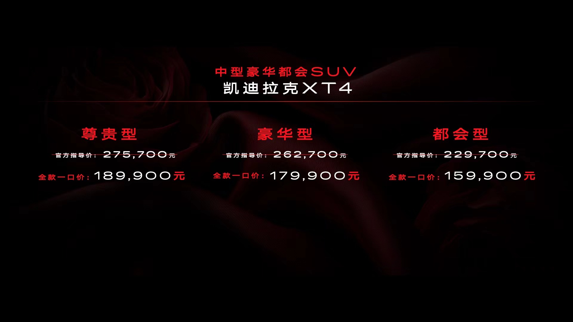理性的选择 任性的权力 全款一口价15.99万起 凯迪拉克XT4上市