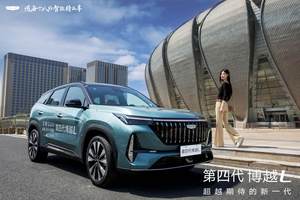 吉利第四代博越L超越期待见面会济南站圆满落幕