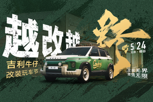 8万级越野爆改出圈！吉利牛仔带来全网最强“官方整活”