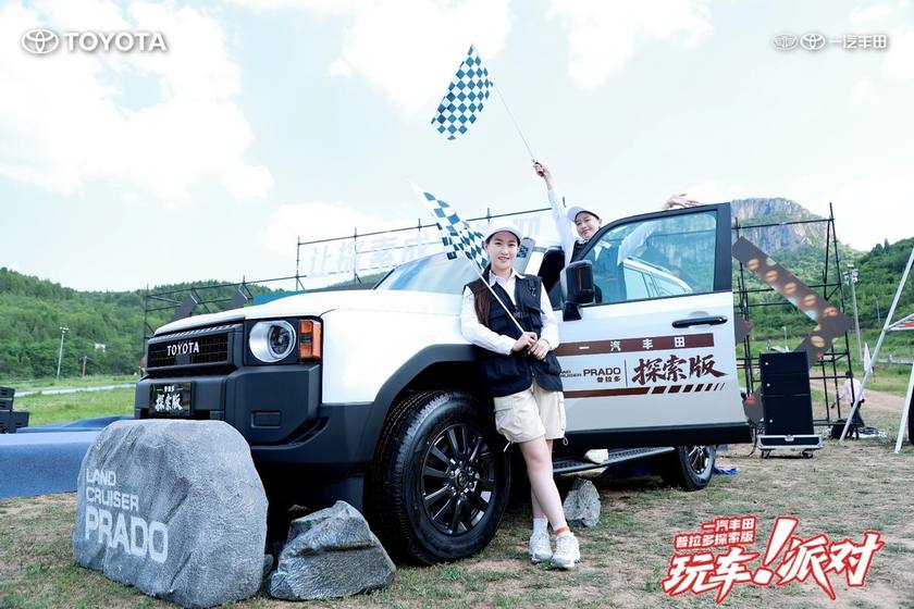一汽丰田中部大区普拉多探索版玩车派对圆满落幕