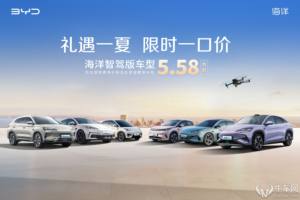 比亚迪海鸥智驾版5.58万起，比亚迪海洋智驾版10款车型惊爆一口价！