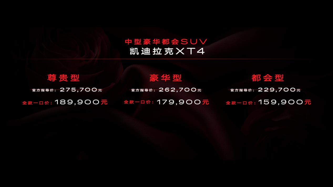 全款一口价15.99万起 凯迪拉克 XT4上市