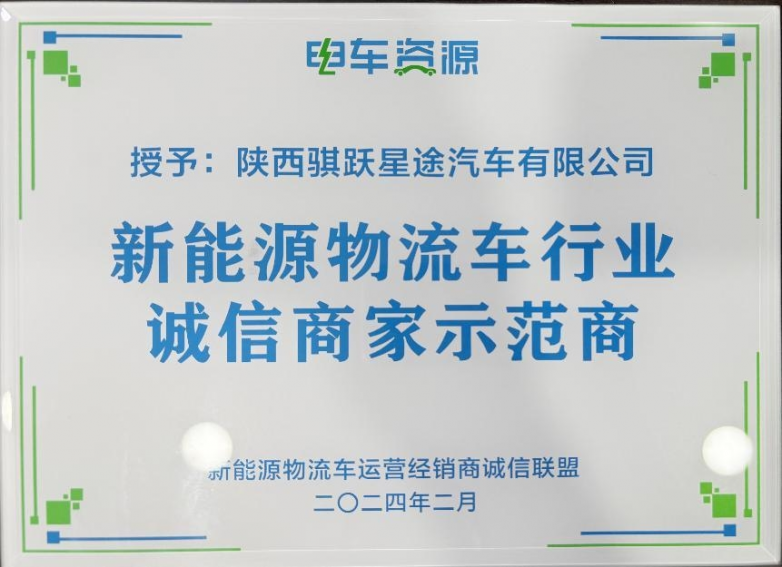 骐跃星途新能源商用车双模式钜惠来袭，到店即享礼遇
