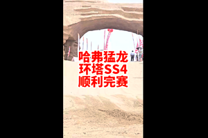 谁说老百姓的车不能玩环塔 哈弗猛龙玩给你看！