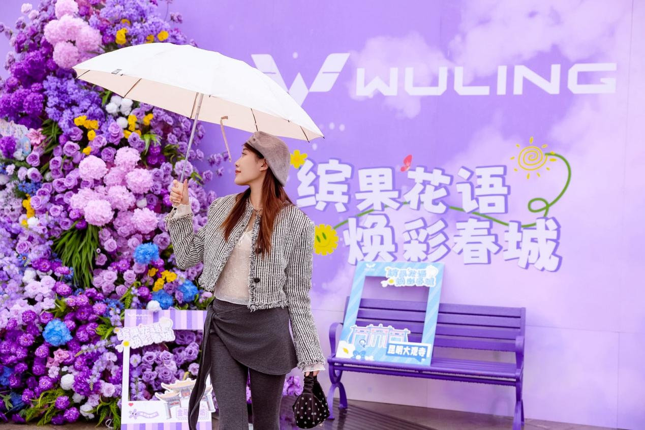 五菱缤果玩出“花”young，重塑出行浪漫想象