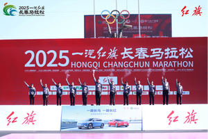 红动长马，C位出道 2025一汽红旗长春马拉松激情开跑
