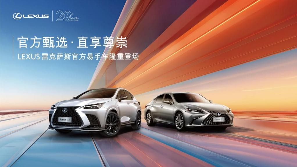 官方甄选 直享尊崇 LEXUS雷克萨斯发布官方易手车直营业务
