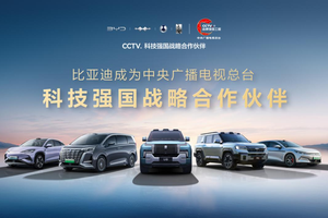 比亚迪成为CCTV科技强国战略合作伙伴，以科技实力共筑世界级品牌