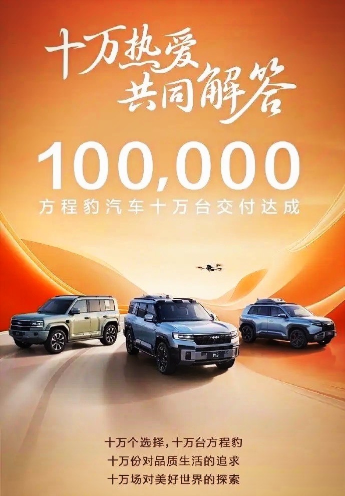 一年半卖出10万台！方程豹用硬实力赢得市场认可