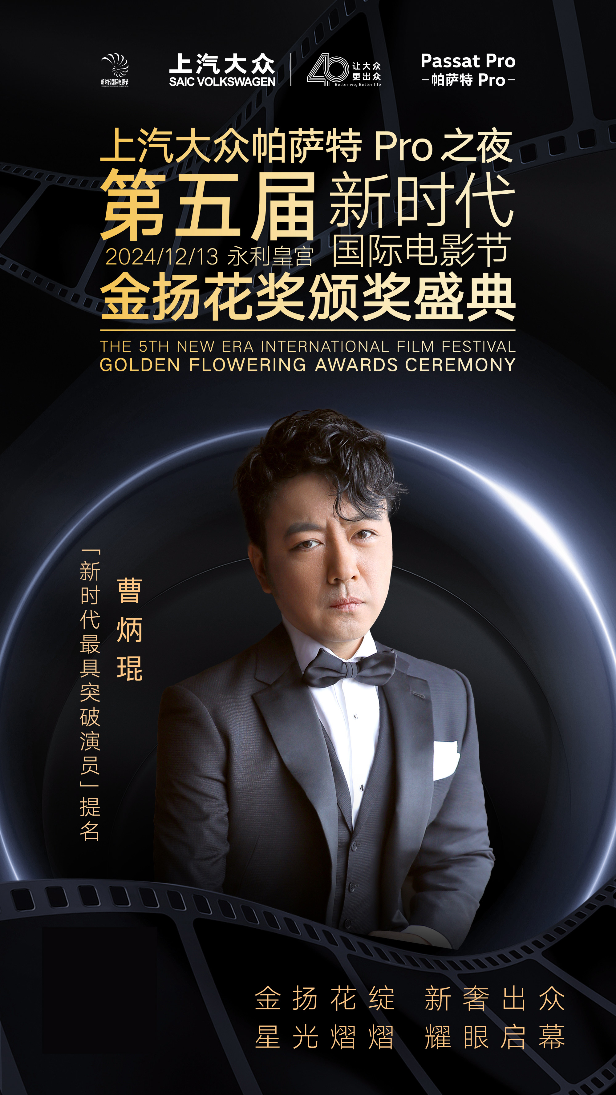 上汽大众帕萨特Pro之夜金扬花奖最具突破演员奖项入围名单揭晓：老戏骨和新生代同台竞技