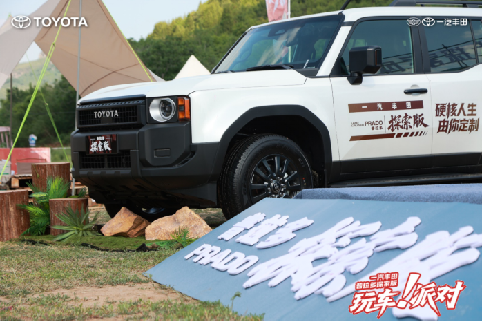 一汽丰田中部大区普拉多探索版玩车派对圆满落幕