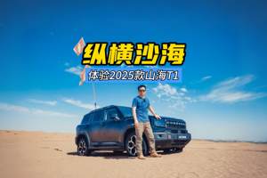 轻野SUV为什么能纵横沙海？