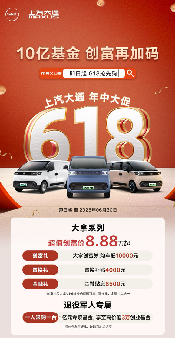 上汽大通MAXUS开启618年中创富行动，与你并肩，一赚到底！
