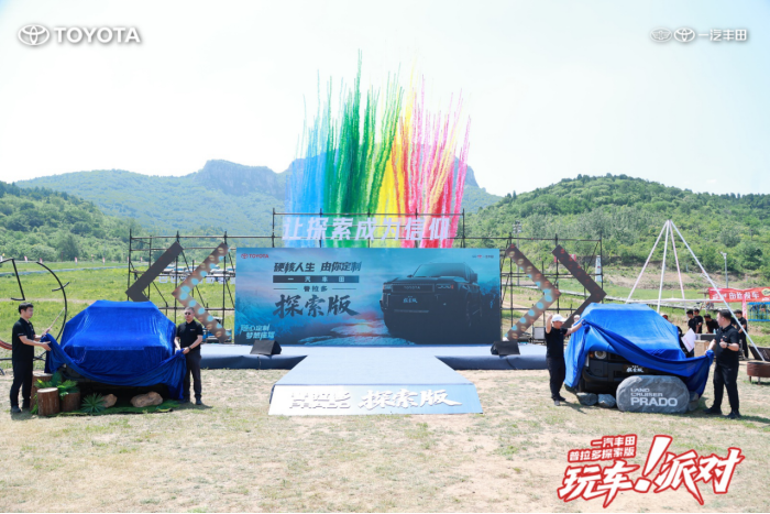 一汽丰田中部大区普拉多探索版玩车派对圆满落幕