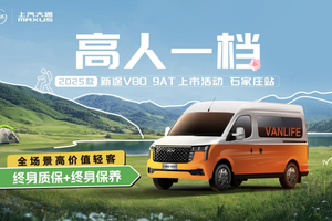 高人一档-2025款新途V80 9AT上市活动-石家庄站