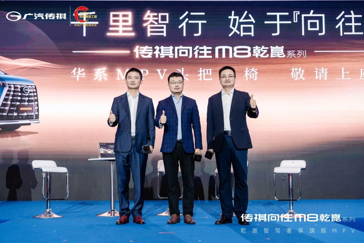 巅峰之上再造安全“巅峰”传祺向往M8乾崑系列正式发布