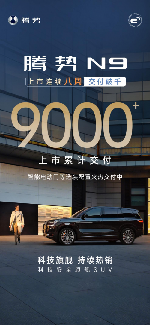 商务家庭皆精彩，腾势 N9 八周破千交付，累计 9000+