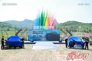 一汽丰田中部大区普拉多探索版玩车派对圆满落幕