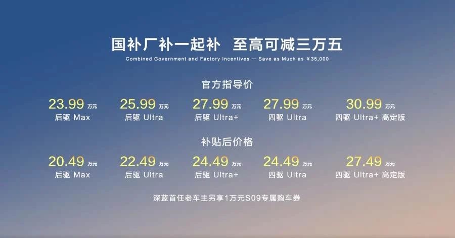 补贴后20.49万起，官宣“一年不降价”的深蓝S09值得买吗？