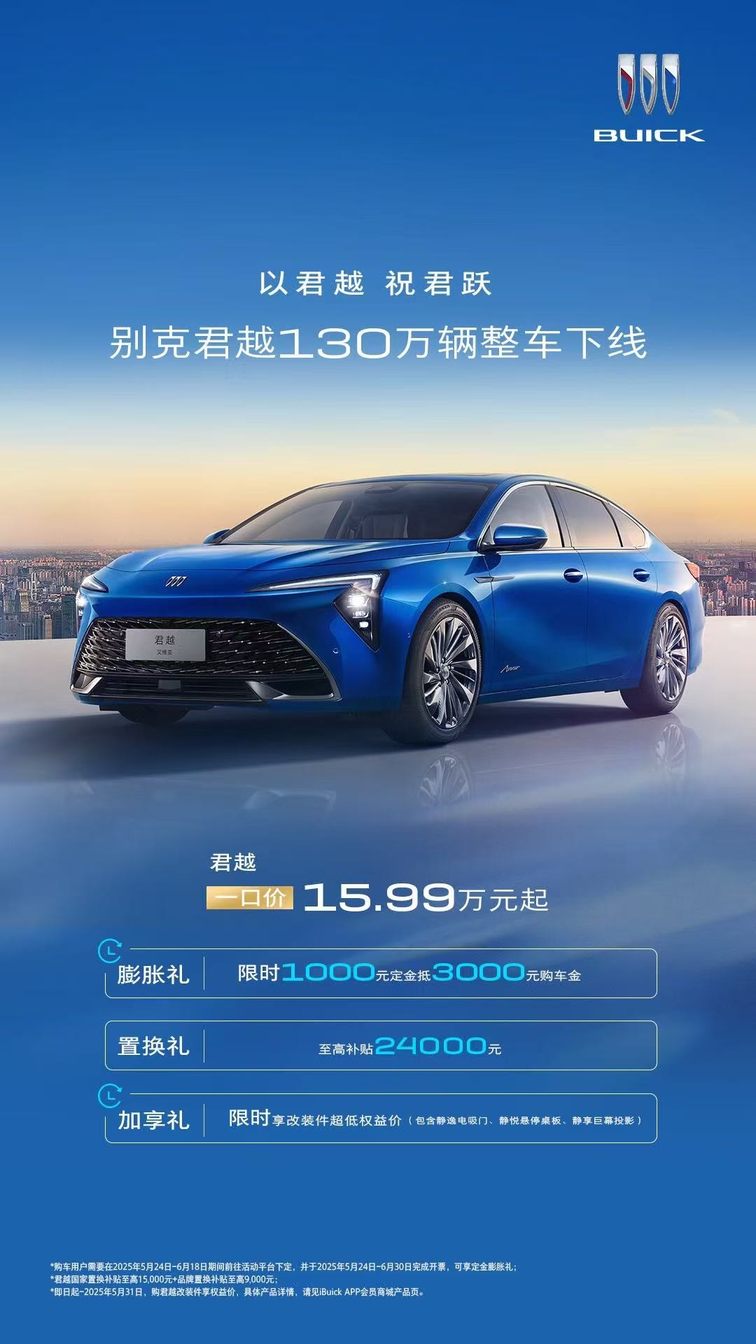 “感恩限时礼遇”回馈用户  别克君越第130万辆整车下线