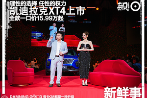 凯迪拉克XT4上市：全款一口价15.99万元起！为理性女性用户而来