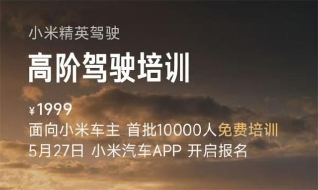 小米汽车又把“驾校”价格打下来了！1999元，首批免费！