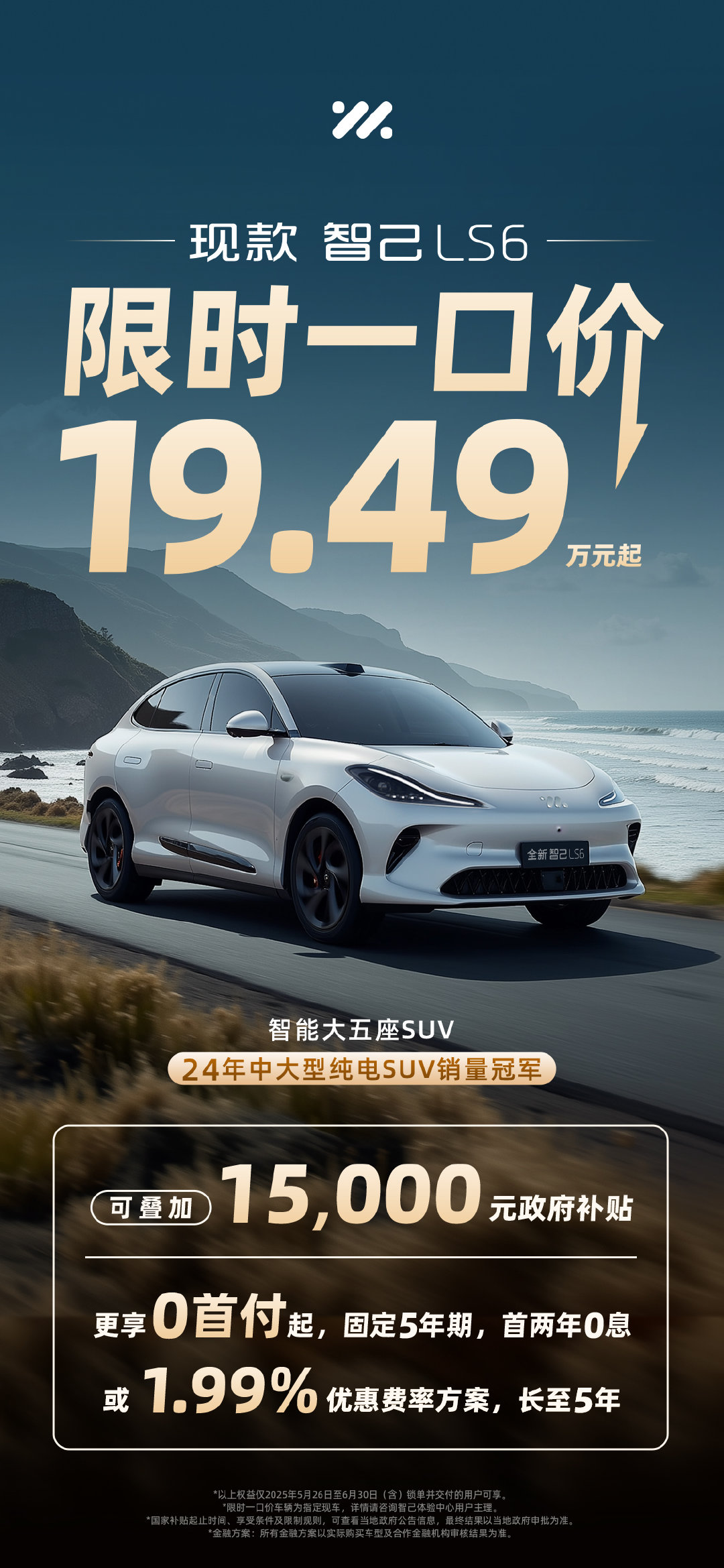 智己LS6限时一口价19.49万元起！销冠SUV重塑20万级纯电价值标杆