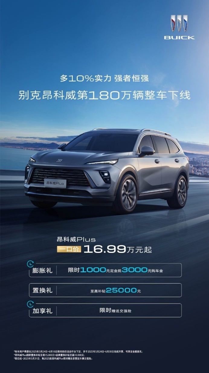 第180万台整车下线，昂科威家族“感恩限时礼遇”回馈 ！