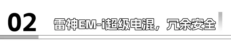 吉利：新能源汽车安全的标准制定者与平权者