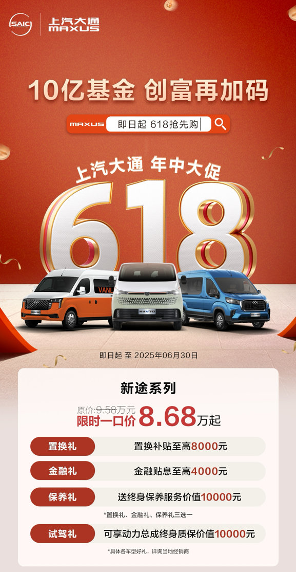上汽大通MAXUS开启618年中创富行动，与你并肩，一赚到底！