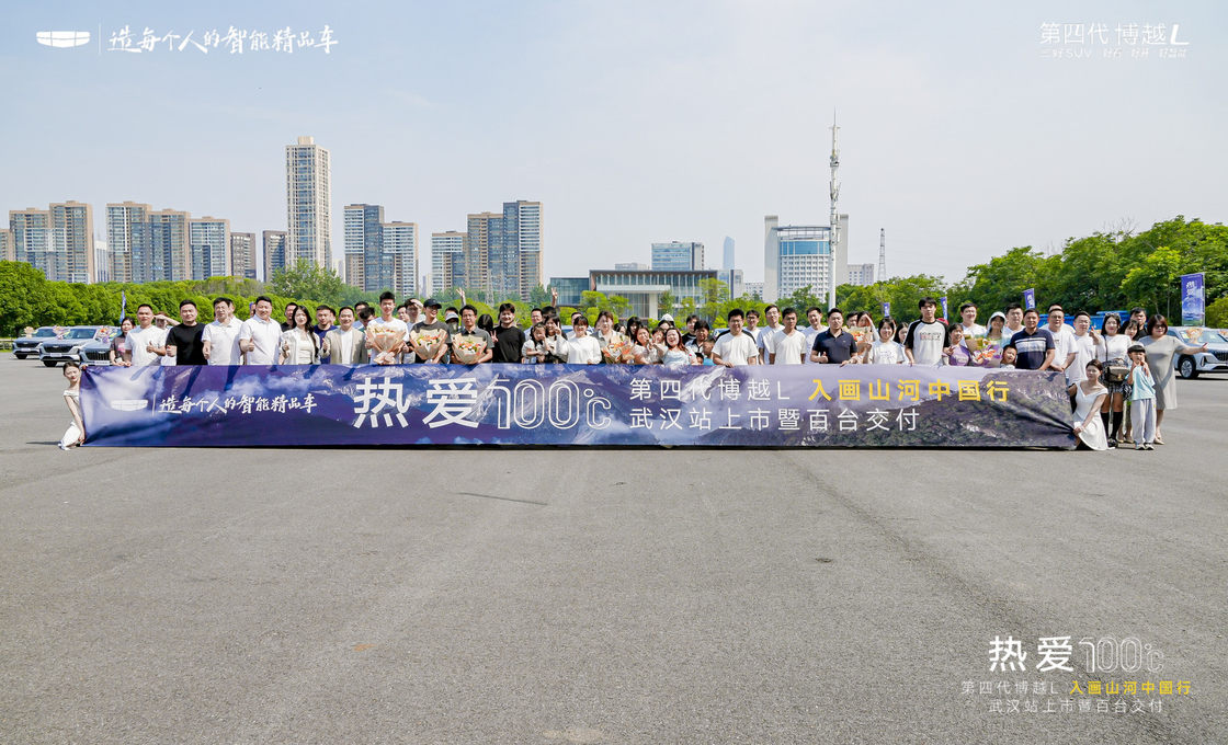 第四代博越L武汉震撼上市暨百台交付盛典圆满落幕