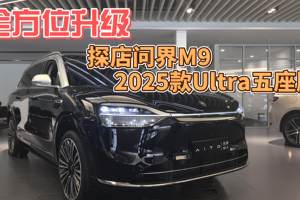 安全、豪华全维升级，探店问界M9 2025款Ultra五座版