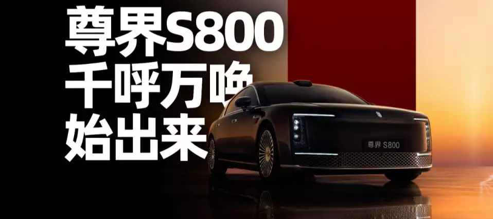 重塑豪华新标杆 尊界S800即将于5月30日耀世登场
