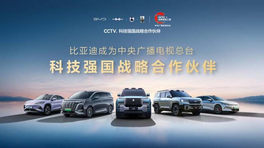 比亚迪成为CCTV科技强国战略合作伙伴，以科技实力共筑世界级品牌