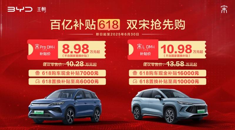 618宠粉进行时，比亚迪王朝双宋齐发力！限时补贴价8.98万起！
