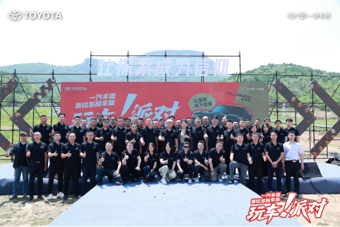 一汽丰田中部大区普拉多探索版玩车派对圆满落幕