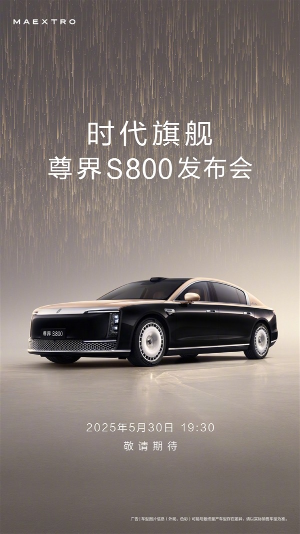 重塑豪华新标杆 尊界S800即将于5月30日耀世登场