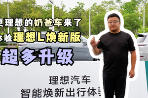 更理想的奶爸车，理想L系列焕新版升级了哪些？