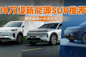 插混纯电怎么选？10万级家用SUV导购