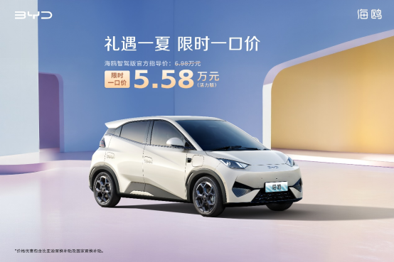 礼遇一夏，限时一口价！比亚迪海鸥智驾版5.58万元