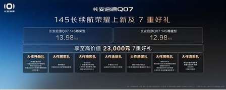 长安启源Q07荣耀上市：12万级家用SUV的"空间王"与"续航王"如何炼成？