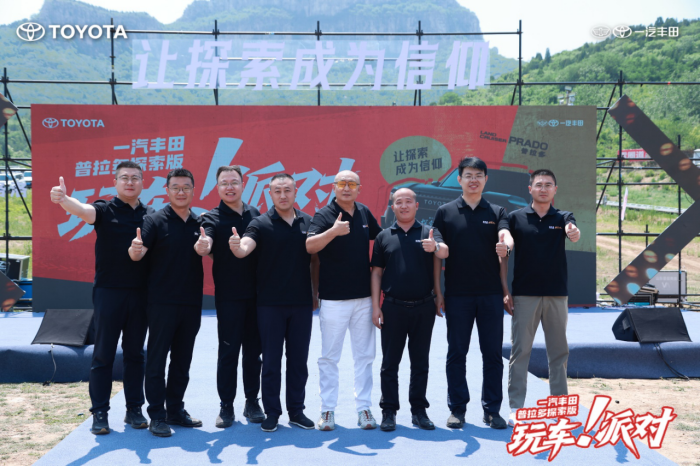一汽丰田中部大区普拉多探索版玩车派对圆满落幕