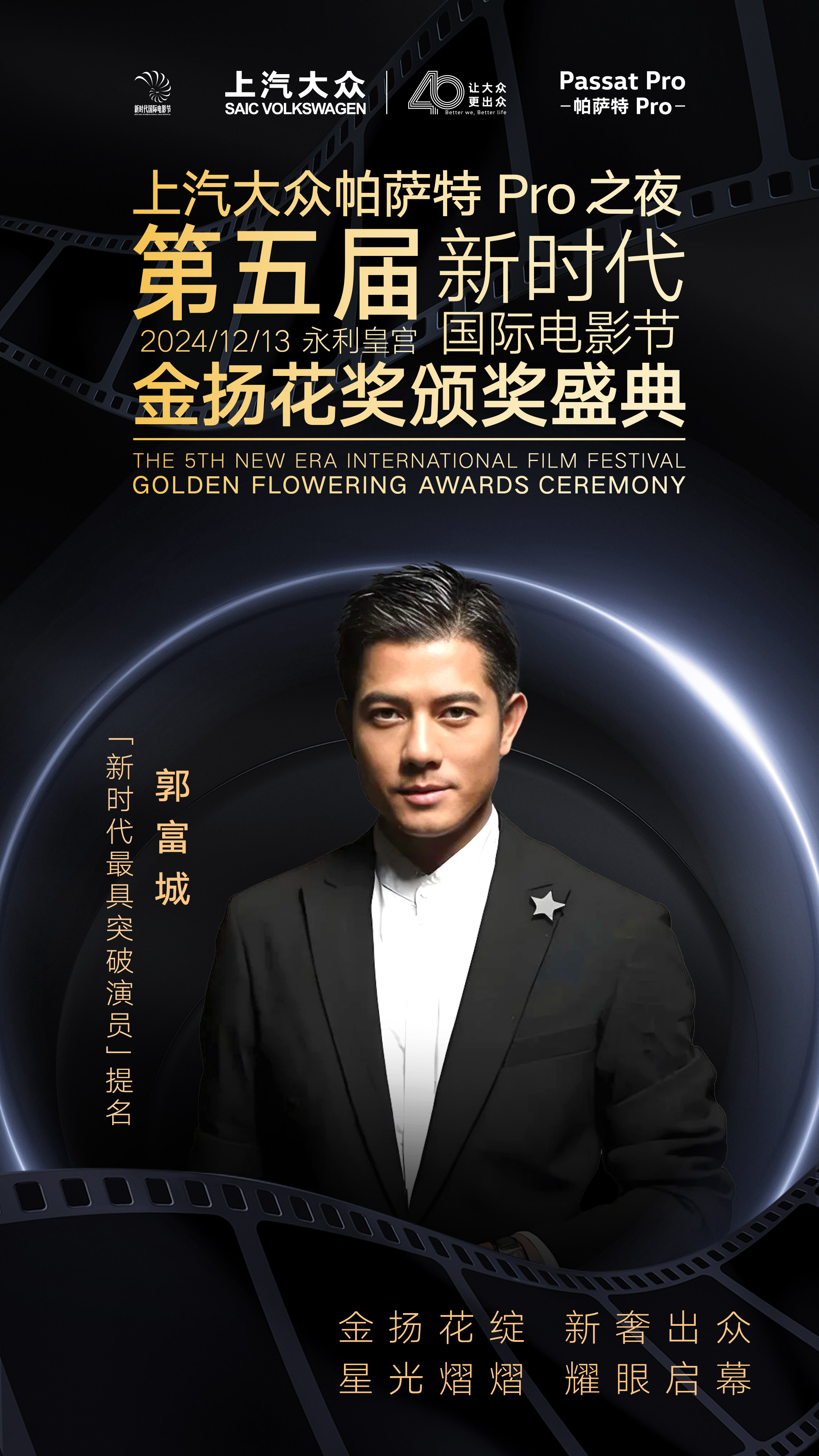 上汽大众帕萨特Pro之夜金扬花奖最具突破演员奖项入围名单揭晓：老戏骨和新生代同台竞技