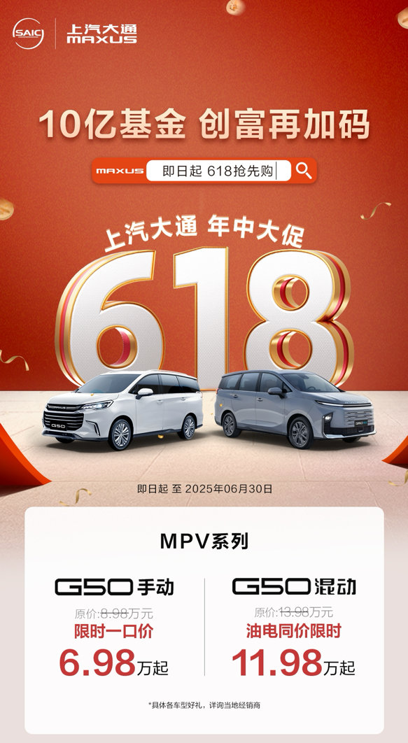 上汽大通MAXUS开启618年中创富行动，与你并肩，一赚到底！